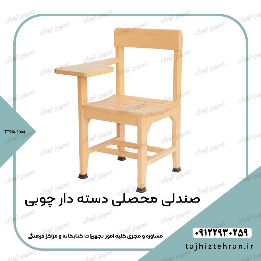صندلی محصلی دسته دار چوبی