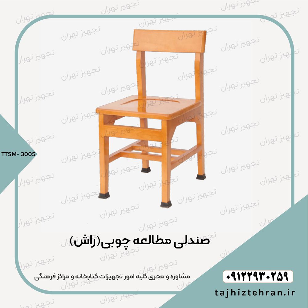 صندلی مطالعه چوبی راش 3005